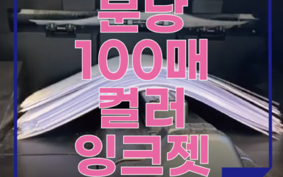 분당 100매 컬러 잉크젯 출력 – 용도에 맞는 컬러출력 / 신속 정확한 가성비 컬러출력